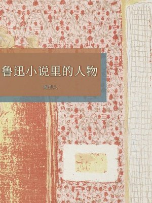 cover image of 鲁迅小说里的人物